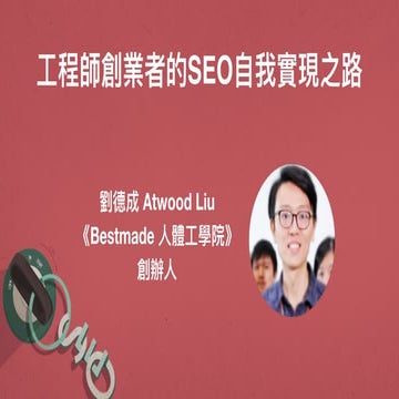 03.工程師創業者的SEO自我實現之路_Bestmade Atwood