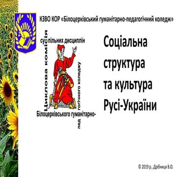 2019.7.03.3.Київська держава (суспільний устрій та культура)