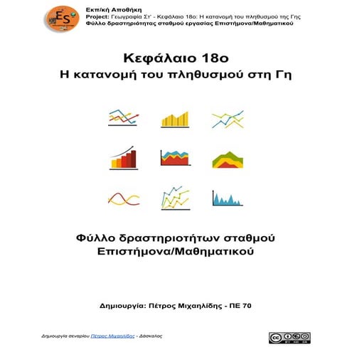 03. Γεωγραφία Στ' τάξης -  Κεφάλαιο 18: Η κατανομή του πληθυσμού της Γης - Φύλλο σταθμού επιστήμονα