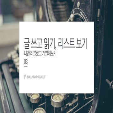 [나만의블로그개발하기] 03 글쓰고 읽기, 리스트 보기