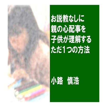 お説教なしに親の心配事を子供が理解するただ１つの方法 2014TOCfEシンポジウム_03