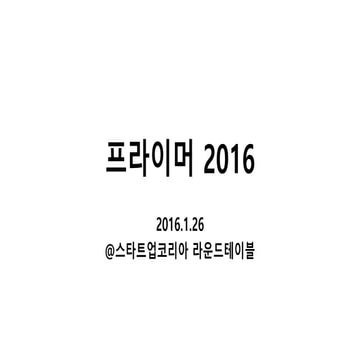 스타트업코리아 라운드테이블-[프라이머] 프라이머 2016-스타트업코리아라운드테이블