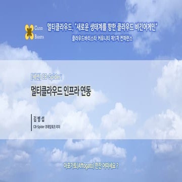 Cloud-Barista 제5차 오픈 컨퍼런스 : 멀티클라우드 인프라 연동 (CB-Spider)