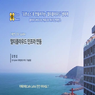 Cloud-Barista 제6차 오픈 컨퍼런스 : 멀티클라우드 인프라 서비스 연동 (CB-Spider)