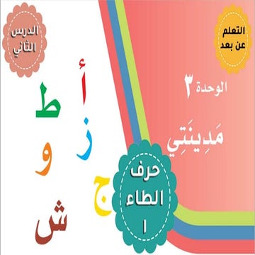 حرف الطاء الدرس الأول.pptx