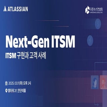 [Next-Gen ITSM | Atlassian이 제시하는 ITSM 혁신] 03. ITSM 구현과 고객 사례_신철ᄆ...