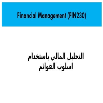 03 التحليل المالي باستخدام اسلوب القوائم.pptx