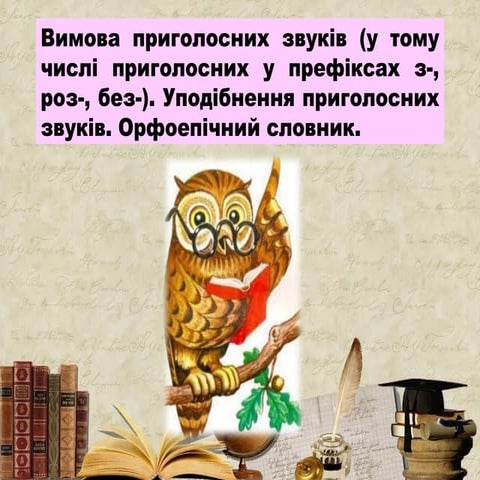 Українська мова. уподібнення.вивчення.03.12..pptx