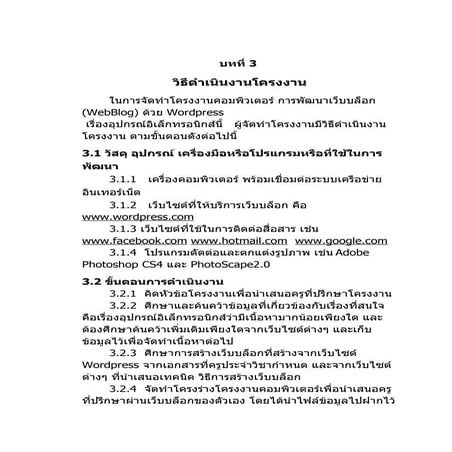 03 บทที่ 3-วิธีดำเนินงานโครงงาน