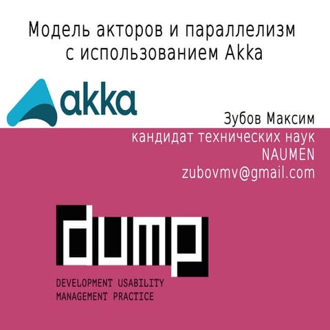 "Модель акторов и параллелизм с использованием Akka" Зубов Максим, Naumen