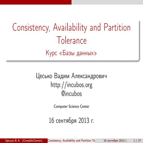 Базы данных. CAP