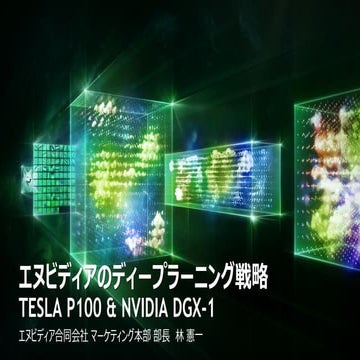 エヌビディアのディープラーニング戦略 TESLA P100 & NVIDIA DGX-1
