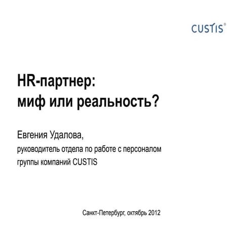 HR-партнер: миф или реальность?
