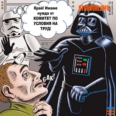 Комитети и групи по условия на труд