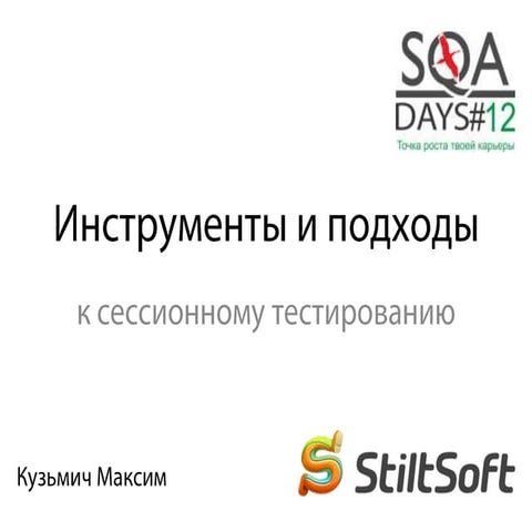 Инструменты и подходы к сессионному тестированию