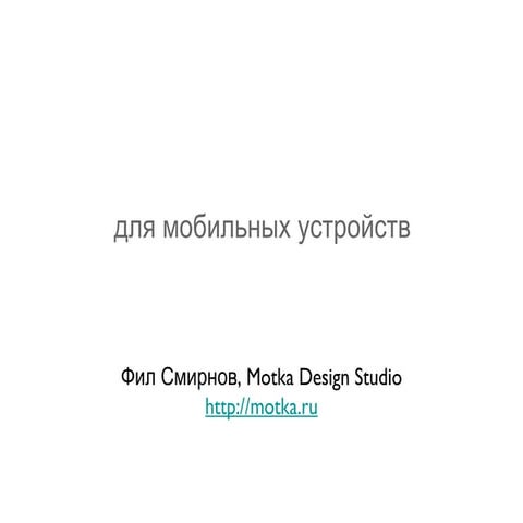 DUMP-2012 - Проектирование интерфейсов - "Проектирование интерфейсов для моби...