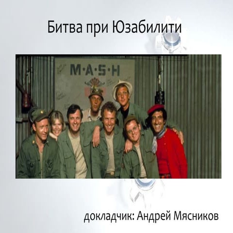 Битва при юзабилити