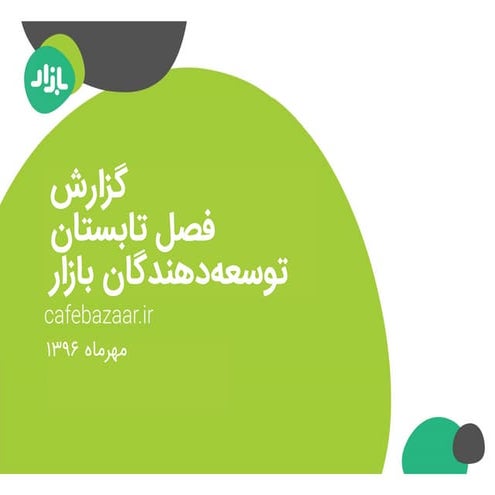 گزارش توسعه‌دهندگان بازار در فصل تابستان ۱۳۹۶