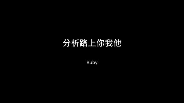 分析路上你我他／如何學習分析