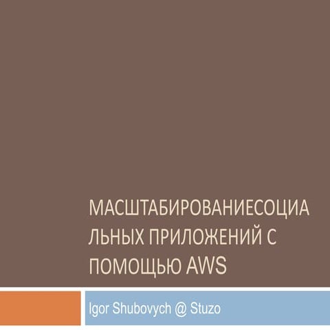 Масштабирование социальных приложений с помощью AWS
