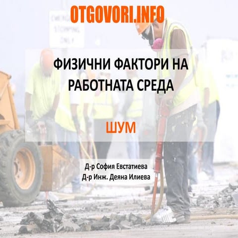 Шумът като фактор на работната среда