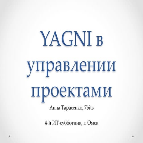 2013-03-02 03 Анна Тарасенко. Принцип YAGNI в управлении проектами