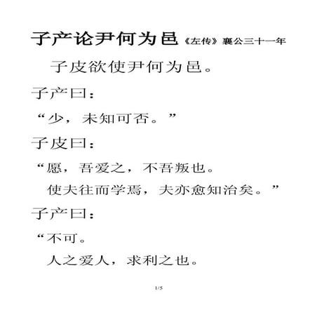 030 子产论尹何为邑