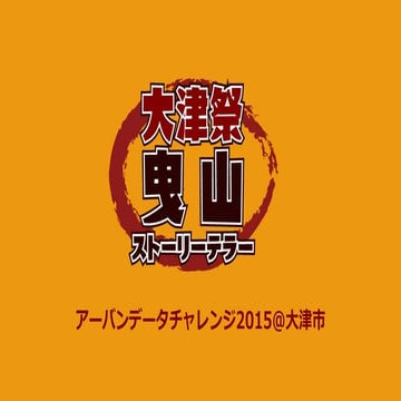 【UDC2015】アプリ 030 大津祭曳山ストーリーテラー