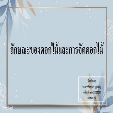 ลักษณะของดอกไม้และการจัดดอกไม้