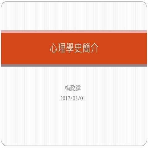 0301心理學史簡介