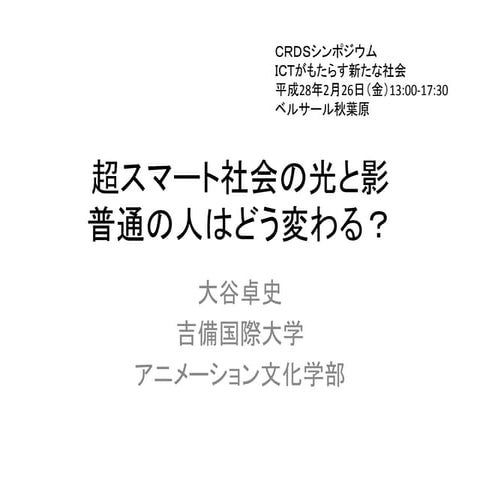 超スマート社会の光と影：普通の人はどう変わる　Opportunities and Perils of the "Society 5.0": What it...