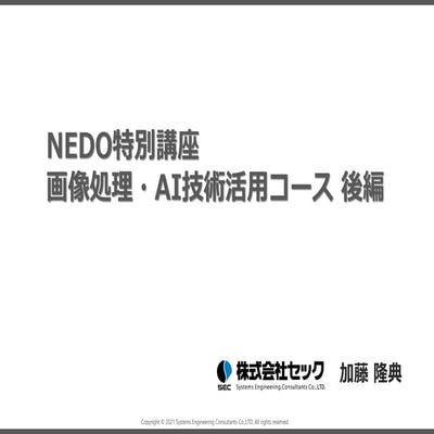 NEDO特別講座_画像処理・AI技術活用コース_後編