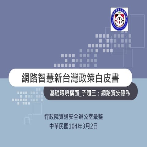 0301網路智慧新台灣政策白皮書子題三v3