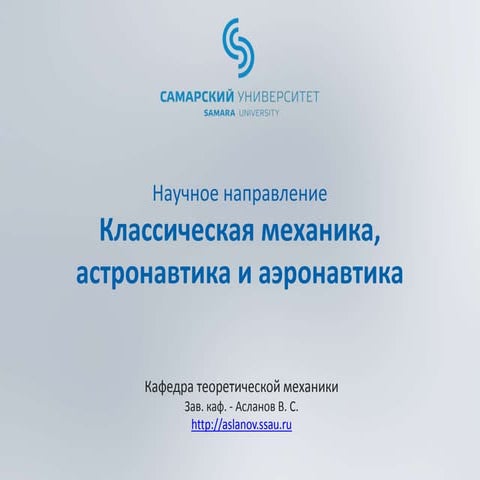 Научно-исследовательская работа кафедры Теоретической механики