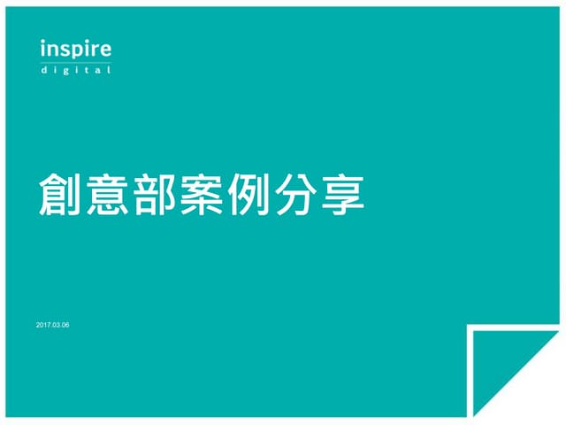 Inspire DGT 創意部案例分享 20170306