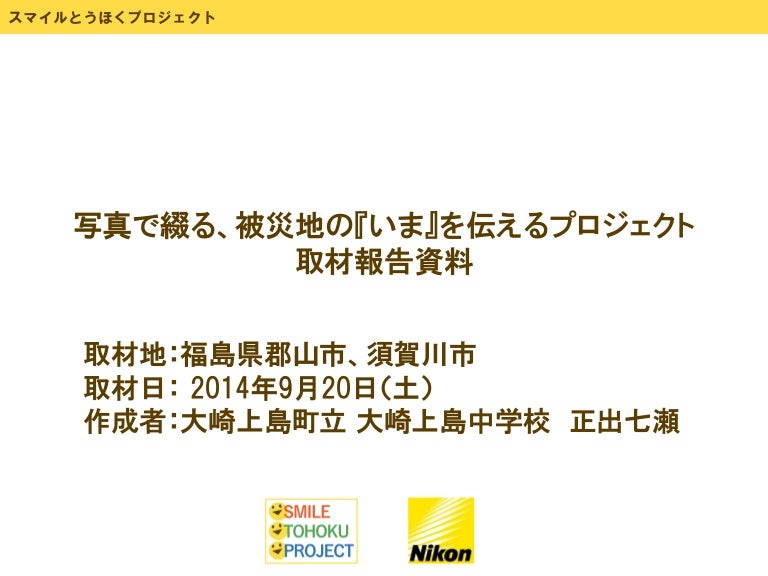 写真で綴る 被災地の いま を伝えるプロジェクト取材報告資料 大崎上島町立大崎上島中学校 写真で綴る 被災地の いま を伝えるプロジェクト取材報告資料 大崎上島町立大崎上島中学校
