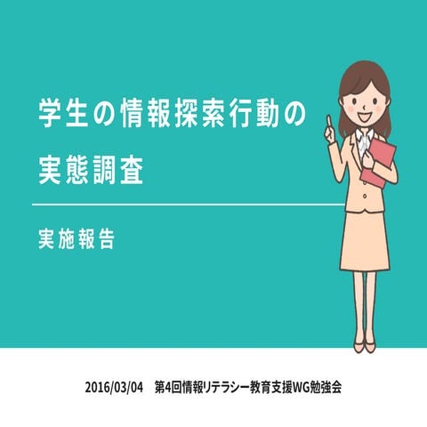 学生の情報探索行動の実態調査 実施報告