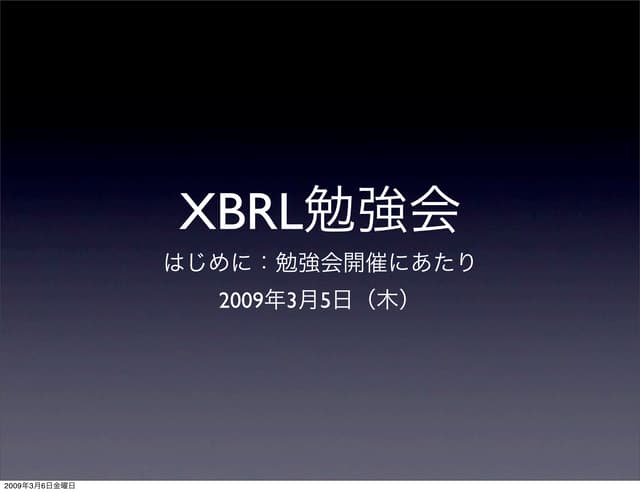 XBRL勉強会　進行用