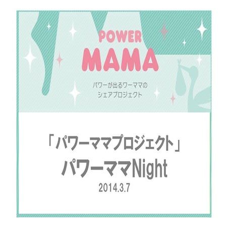 powermamaproject_0307_powermamanight_presentation