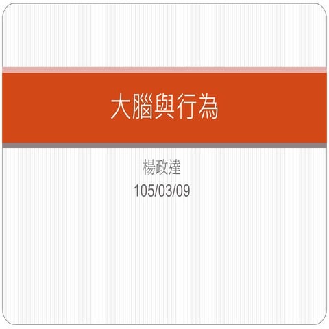 通識心理_1050309_3_大腦與行為_楊政達