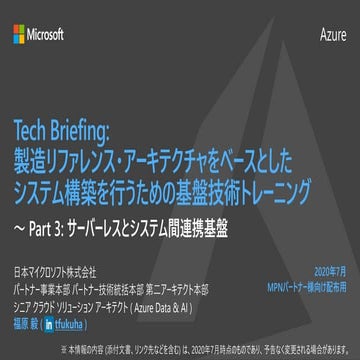 Part 3: サーバーレスとシステム間連携基盤 (製造リファレンス・アーキテクチャ勉強会)