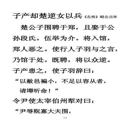 031 子产却楚逆女以兵