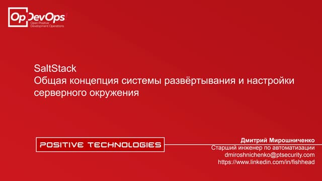 Общая концепция системы развёртывания серверного окружения на базе SaltStack ...