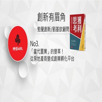創新有眉角No.3 「當代置業」的變革！從房地產商變成創業孵化平台 1107r