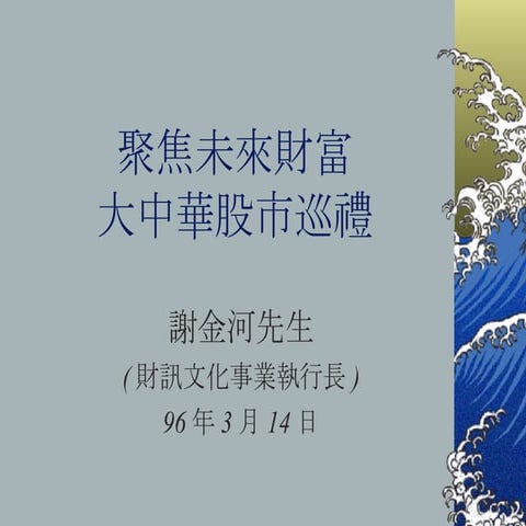 0314 聚焦未來財富─大中華股市巡禮