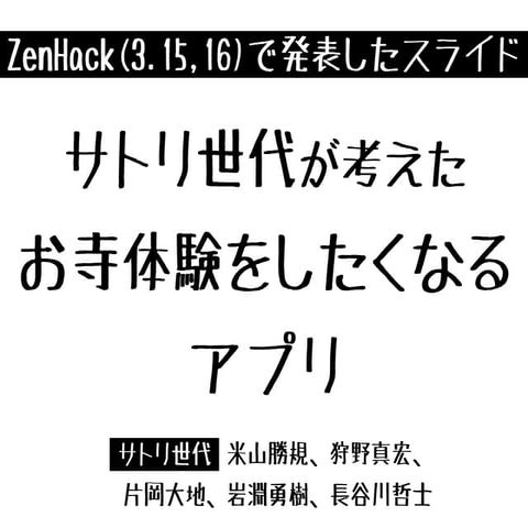 禅ハックでの発表スライド_サトリ世代_0316