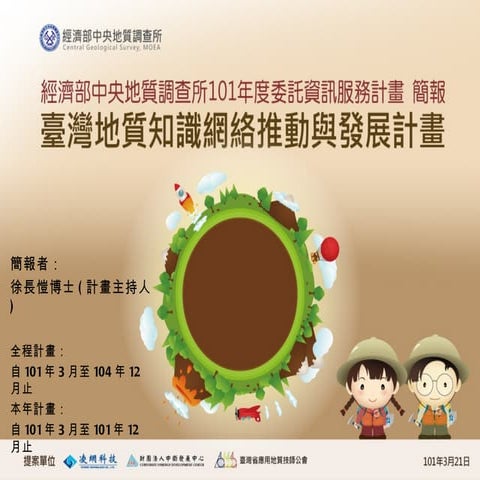 地調所地質知識網絡推動與發展計畫簡報0318 摘要版