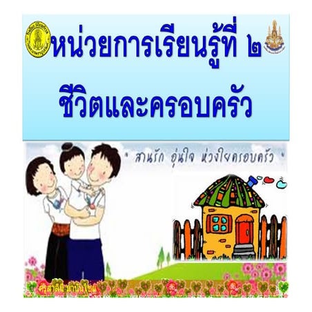 031+heap2+dltv54+540722+a+ใบความรู้ เพื่อนสนิทมิตรสหาย (1หน้า)