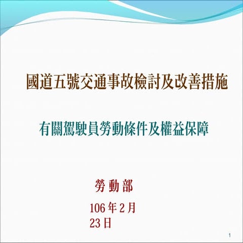 行政院會簡報資料 報2 勞動部 國道五號交通事故檢討及改善措施