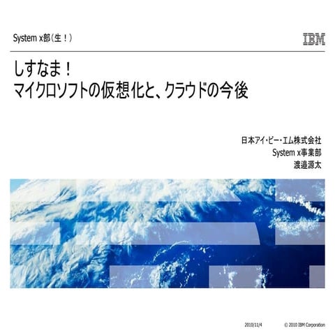 第3回「マイクロソフトの仮想化と、クラウドの今後」(2011/06/16 on しすなま!) ②IBM資料